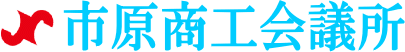 市原商工会議所