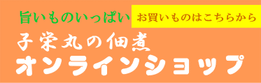 子栄丸お買いものページへ